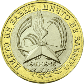Памятные (юбилейные) монеты Банка России 10 рублей 60-я годовщина Победы в Великой Отечественной войне 1941-1945