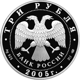 Серебряные юбилейные монеты России Историческая серия: 625-летие Куликовской битвы 3 рубля