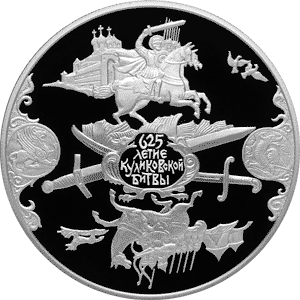Серебряные юбилейные монеты России 25 рублей 625-летие Куликовской битвы