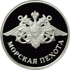 Серебряные юбилейные монеты России 1 рубль Вооруженные Силы Российской Федерации Морская пехота
