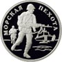 Серебряные юбилейные монеты России 1 рубль Вооруженные Силы Российской Федерации Морская пехота