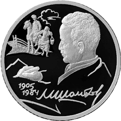Серебряные юбилейные монеты России 2 рубля 100-летие со дня рождения М.А. Шолохова