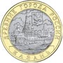 Юбилейные монеты России Казань 10 рублей Древние города России 