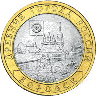 Юбилейные монеты России 10 рублей Боровск Серия: Древние города России