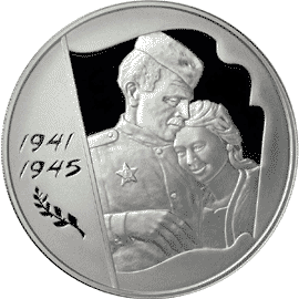 Серебряные юбилейные монеты России 3 рубля 60-я годовщина Победы в Великой Отечественной войне 1941-1945 гг