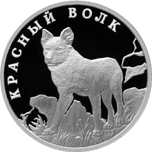 Серебряные юбилейные монеты России Красный волк 1 рубль Серия: Красная книга
