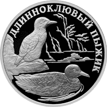 Серебряные юбилейные монеты России Серия: Красная книга 1 рубль Длинноклювый пыжик