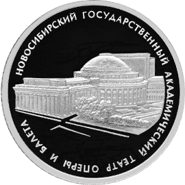 Серебряные юбилейные монеты России Серия: Памятники архитектуры России 3 рубля Новосибирский государственный академический театр оперы и балета