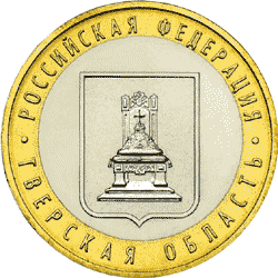 Юбилейные монеты России Серия: Российская Федерация 10 рублей Тверская область