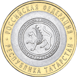 Юбилейные монеты России 10 рублей Серия: Российская Федерация Республика Татарстан