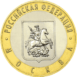 Юбилейные монеты России Город Москва 10 рублей Серия: Российская Федерация