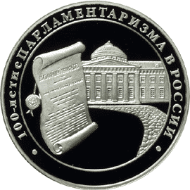 Серебряные памятные / юбилейные монеты России 3 рубля 100-летие парламентаризма в России Серебро Пруф