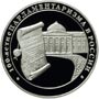 Серебряные памятные / юбилейные монеты России 3 рубля 100-летие парламентаризма в России Серебро Пруф
