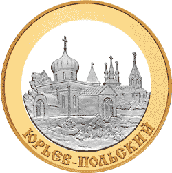 Золотые и Серебряные юбилейные монеты России 5 рублей Юрьев-Польский Золотое кольцо России