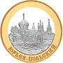  Золотые и Серебряные юбилейные монеты России 5 рублей Юрьев-Польский Золотое кольцо России 