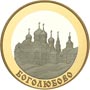 Золотые и серебряные юбилейные монеты России 100 рублей Боголюбово Золотое кольцо России 