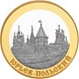  Золотые и серебряные юбилейные монеты России 100 рублей Юрьев-Польский 