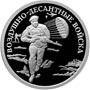 Серебряные юбилейные монеты России Воздушно-десантные войска. Десантник 1 рубль Серия: Вооруженные Силы Российской Федерации 