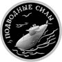 Серебряные юбилейные монеты России Подводные силы Военно-морского флота. Подводная лодка 1 рубль Серия: Вооруженные Силы Российской Федерации 