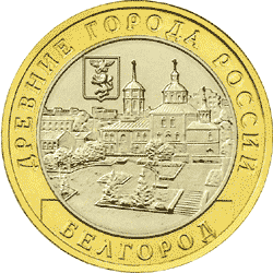 Юбилейные монеты России Белгород 10 рублей Серия: Древние города России