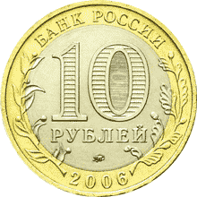 Юбилейные монеты России Приморский край 10 рублей Серия: Российская Федерация