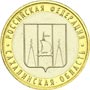 Юбилейные монеты России Сахалинская область 10 рублей Серия: Российская Федерация 