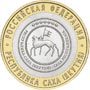 Юбилейные монеты России Республика Саха (Якутия) 10 рублей Серия: Российская Федерация 