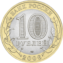 Юбилейные монеты России Читинская область 10 рублей Серия: Российская Федерация