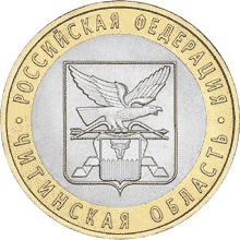Юбилейные монеты России Читинская область 10 рублей Серия: Российская Федерация