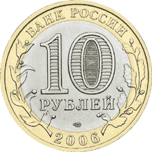 Юбилейные монеты России Республика Алтай 10 рублей Серия: Российская Федерация