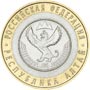 Юбилейные монеты России Республика Алтай 10 рублей Серия: Российская Федерация 