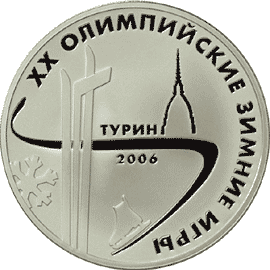 Серебряные юбилейные монеты России XX Олимпийские зимние игры 2006 г., Турин, Италия 3 рубля Серия: Спорт