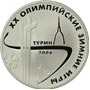 Серебряные юбилейные монеты России XX Олимпийские зимние игры 2006 г., Турин, Италия 3 рубля Серия: Спорт 