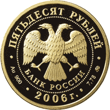 Золотые юбилейные монеты России XX Олимпийские зимние игры 2006 г., Турин, Италия 50 рублей Серия: Спорт