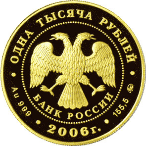 Золотые юбилейные монеты России 1000 рублей Фрегат “Мир”