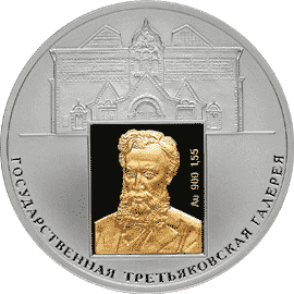 Золотые и серебряные юбилейные монеты России 3 рубля 150-летие основания Государственной Третьяковской галереи.