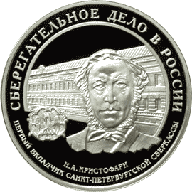 Серебряные юбилейные монеты России 3 рубля Cберегательное дело в России