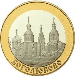 Золотые и серебряные юбилейные монеты России 5 рублей Боголюбово  Золотое кольцо России