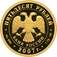 Золотые юбилейные монеты России 50 рублей Андрей Рублев