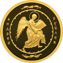 Золотые юбилейные монеты России 50 рублей Андрей Рублев