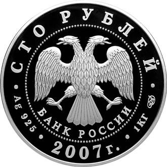 Серебряные юбилейные монеты России 100 рублей Международный полярный год
