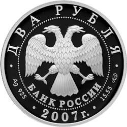 Серебряные юбилейные монеты России 100-летие со дня рождения С.П. Королева 2 рубля Серия: Выдающиеся личности России