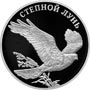 Серебряные юбилейные монеты России Степной лунь 1 рубль Серия: Красная книга 