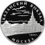 Серебряные юбилейные монеты России Казанский вокзал (1862 – 1864), г. Москва 3 рубля Серия: Памятники архитектуры России