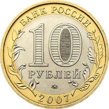 Юбилейные монеты России Республика Башкортостан 10 рублей Серия: Российская Федерация