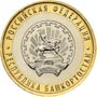  Юбилейные монеты России Республика Башкортостан 10 рублей Серия: Российская Федерация