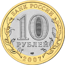 Юбилейные монеты России Ростовская область 10 рублей Серия: Российская Федерация