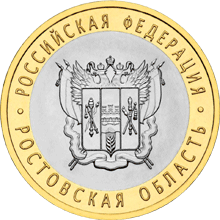 Юбилейные монеты России Ростовская область 10 рублей Серия: Российская Федерация