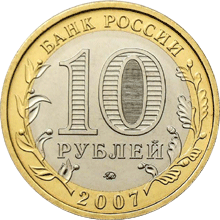 Юбилейные монеты России Новосибирская область 10 рублей Серия: Российская Федерация