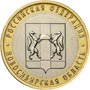 Юбилейные монеты России Новосибирская область 10 рублей Серия: Российская Федерация